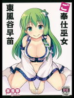 [友毒屋 (友吉)] ご奉仕巫女 東風谷早苗 (東方Project)
