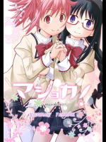 マジョカノ 魔法少女まどか☆マギカ同人誌