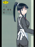 せみもぐら 彼が彼女に変わったら