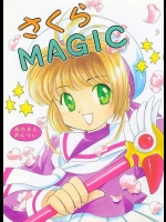 (C55) [根来鉄砲隊、森ノ宮行進曲 (琴の若子、森ノ宮まあち、PiYo)] さくらMAGIC (カードキャプターさくら)