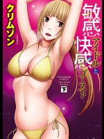 [クリムゾン] 敏感アイドルと快感ゴースト 下 [DL版]