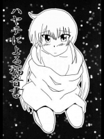 ハヤテによる福音書