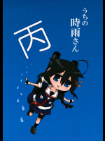 (C90) [ばんじます (ゴウタ)] うちの時雨さん 丙 (艦隊これくしょん -艦これ-)