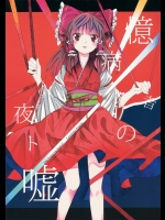 憶病者の夜ト嘘 (東方Project)