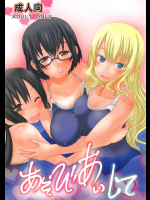 [PH (TAM)] あそびあいして (あそびあそばせ)