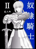 [KUSARI] 奴隷騎士 Ⅱ