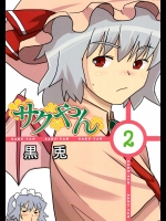 サクやん 2          