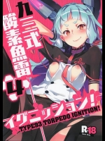 [ぞんびと愉快な仲間たち (すーぱーぞんび)] 九三式酸素魚雷 イグニッション! (艦隊これくしょん-艦これ-)