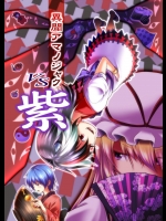 [有機化合物(ユーキ)] 異聞アマノジャク VS 紫 (東方Project)