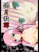 満月散譚