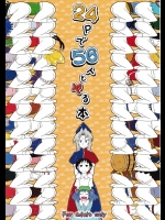 [すぐき病院 (BYOI)] 24Pで56人とヤる本 (東方Project)