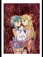 [堕落事故調査委員会 (シューミット)] 堕落惑星 (美少女戦士セーラームーン)