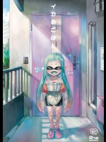 イカのごはん (Splatoon)