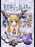 鬼の子ジェネレイター          