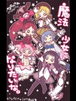 魔法少女になりたいな。（魔法少女まどか☆マギカ）