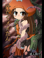 汁だくメイたん