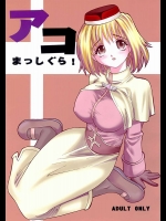 アコまっしぐら！          
