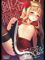 (C92) [ああ愛してる (たいしょう田中)] 錬金術師に王冠を3 (グランブルーファンタジー)