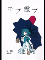 (C88) [紅色回転機構 (赤)] モブ霊プ (東方Project)