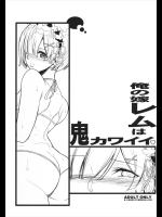 俺の嫁レムは鬼カワイイ