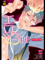 [阿仁谷ユイジ]エロとろ R18【デジタル版・18禁】