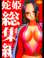 蛇姫総集編
