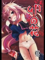(同人誌) [きつねとぶどう (くろな)] 卯の花 (艦隊これくしょん -艦これ-)(砲雷撃戦!よーい!二十三戦目!)
