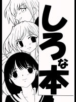 しろな本          