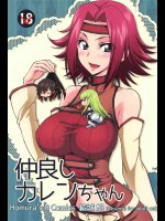 [Homuras R Comics]仲良しカレンちゃん (コードギアス 反逆のルルーシュ)