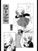 [忠臣蔵之介] スクープ少女。