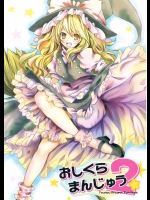 おしくらまんじゅう 2          