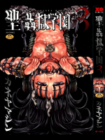 聖・姦獄学園 4