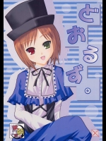 どおるず。          