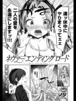 [ノジ] ネヴァーエンディングロード