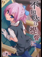 [カリーバーグディッシュ (未影)] 不知火は提督に... (艦隊これくしょん -艦これ-)