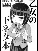 (C88) [スタジオた～ (狂一郎)] 乙女の下ネタ本 (下ネタという概念が存在しない退屈な世界)