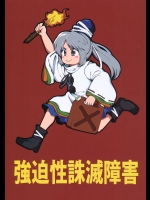 強迫性誅滅障害          