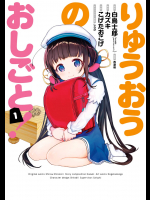 [白鳥士郎 x こげたおこげ] りゅうおうのおしごと！ 第01-02巻