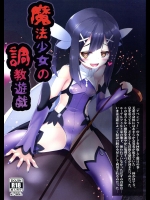 (C88) [女騎士の城 (送り萬都)] 魔法少女の調教遊戯 (Fate kaleid liner プリズマ☆イリヤ)