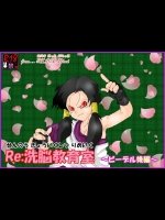 [AliceBlood] 洗脳教育室〜ビ☆デル後編〜  （ドラゴンボール）