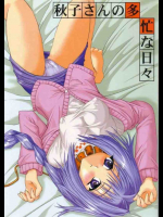 秋子さんの多忙な日