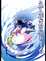 えんぜるふぉーる          