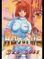 [Big Boss (本体売)] 月ロケット計画～アルクェイドのちょーせん～ (月姫)