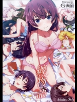 [Galley(ryoma)] 纏物語 (化物語)
