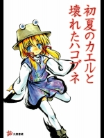 初夏のカエルと壊れたハコブネ          