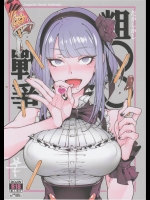 [★F]粗OO戰爭(だがしかし)