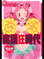 [オレムハX (キクチツトム)] 応援狂時代 (HUGっと!プリキュア)