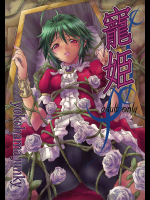 [Yokohama Junky]寵姫