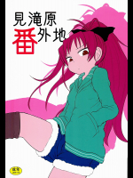 [川豚毒]見滝原番外地