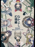 なかよし幻想郷          